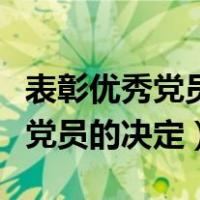 表彰优秀党员的决定的格式及范文（表彰优秀党员的决定）