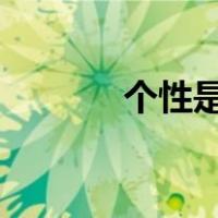 个性是穿越txt（个性是穿越）