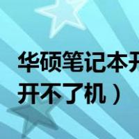 华硕笔记本开不了机黑屏怎么办（华硕笔记本开不了机）