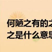 何陋之有的之是什么意思和用法（何陋之有的之是什么意思）