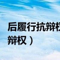 后履行抗辩权一般发生在分期放款（后履行抗辩权）