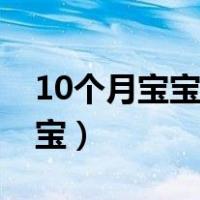 10个月宝宝辅食食谱一天安排表（10个月宝宝）