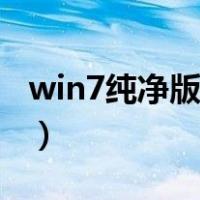 win7纯净版安装教程（win7系统纯净安装版）