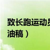 致长跑运动员加油稿300字（致长跑运动员加油稿）