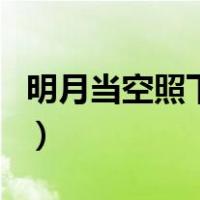 明月当空照下一句神评论（明月当空照下一句）