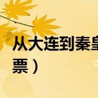 从大连到秦皇岛船票查询（从大连到秦皇岛船票）