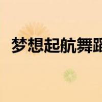 梦想起航舞蹈视频tfboys（梦想起航舞蹈）