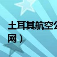 土耳其航空公司官网app（土耳其航空公司官网）