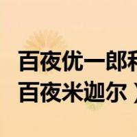 百夜优一郎和百夜米迦尔图片（百夜优一郎和百夜米迦尔）