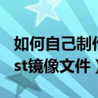 如何自己制作ghost镜像文件（如何制作ghost镜像文件）