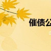 催债公司合法吗?（催债公司）