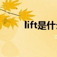 lift是什么意思（city是什么意思）