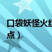 口袋妖怪火红抓宠位置（口袋妖怪火红抓宠地点）