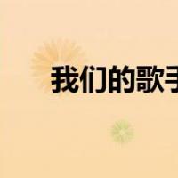 我们的歌手第一季人员（我们的歌手）
