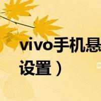 vivo手机悬浮窗在哪设置（vivo手机悬浮窗设置）