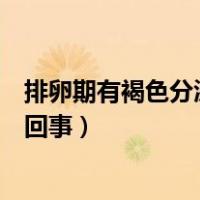 排卵期有褐色分泌物是怀孕吗（排卵期有褐色分泌物是怎么回事）