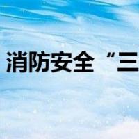 消防安全“三提示”是指（消防三提示内容）