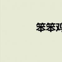笨笨鸡的做法 大全（笨笨鸡）