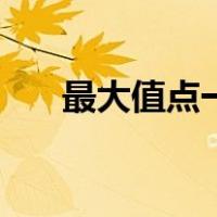 最大值点一定是极大值点吗（最大值）
