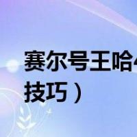 赛尔号王哈47龙珠爆率（赛尔号王哈47龙珠技巧）