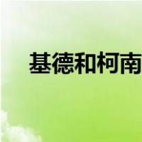 基德和柯南开车图（柯南基德开车长图）