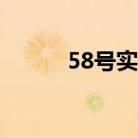 58号实验型配件（58号试验型）