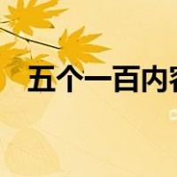 五个一百内容（五个一百 rdquo 是什么）