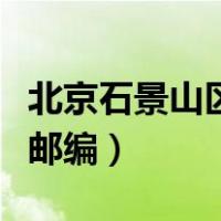 北京石景山区的邮编是多少（北京市石景山区邮编）