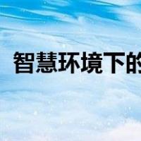 智慧环境下的学业评价应如何建立评价体系