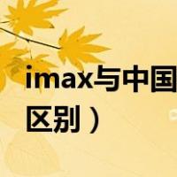 imax与中国巨幕哪个好（中国巨幕和imax的区别）