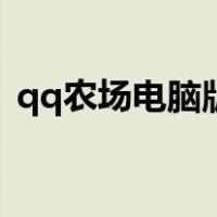qq农场电脑版登陆入口（qq农场登录入口）