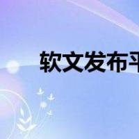 软文发布平台名称（软文平台有哪些）