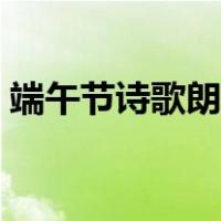 端午节诗歌朗诵稿小学生五年级（端午节诗）