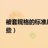 被套规格的标准尺寸有哪些种类（被套规格的标准尺寸有哪些）