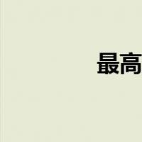 最高偶像诱惑（最高偶像）