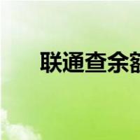 联通查余额短信怎么发（联通查余额）