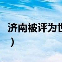 济南被评为世界花园城市（国际花园城市济南）