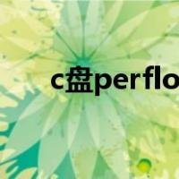 c盘perflogs是什么文件夹可以删除吗