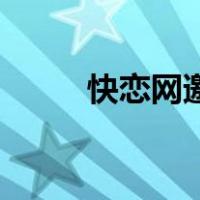 快恋网邀请码介绍人ID（快恋网）