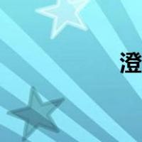 澄泥浆读音（浆读音）