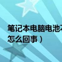 笔记本电脑电池不充电是什么原因（笔记本电脑电池不充电怎么回事）