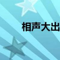 相声大出殡（相声演员大兵追悼会）