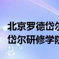北京罗德岱尔研修学院是全日制吗（北京罗德岱尔研修学院）