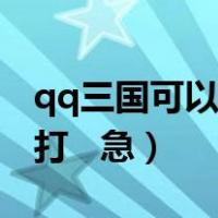 qq三国可以打的符号（qq三国特殊符号怎么打   急）