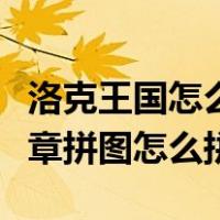 洛克王国怎么打幽系徽章（洛克王国的幽系徽章拼图怎么拼）