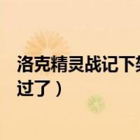洛克精灵战记下架补偿（洛克精灵战记为什么好久都没更新过了）
