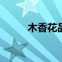 木香花品种哪种好（木香花品种）