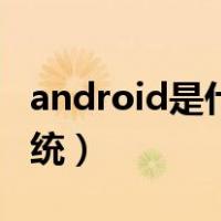 android是什么系统版本（android是什么系统）