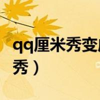 qq厘米秀变成超级qq秀怎么变回来（qq厘米秀）