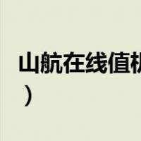 山航在线值机选座位（山航官网网上值机选座）